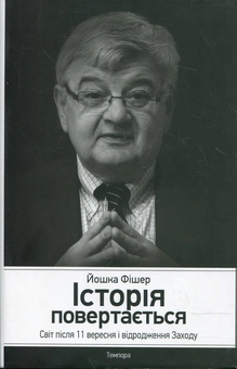Бумажная книга «Історія повертається. Світ після 11 вересня і відродження Заходу», автор Йошка Фишер - фото №2 - миниатюра