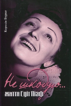 Бумажная книга «Не шкодую... Життя Едіт Піаф», автор Керолин Бурке - фото №1 - миниатюра