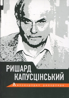 Паперова книга «Автопортрет репортера», автор Ришард Капусцінський - фото №2 - мініатюра