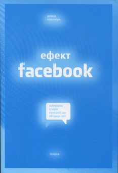 Бумажная книга «Ефект Facebook», автор Дэвид Киркпатрик - фото №2 - миниатюра