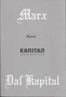 Бумажная книга «Капітал», автор Райнгард Маркс - фото №2 - миниатюра
