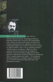 Бумажная книга «Якщо це любов. Читати о четвертій годині ранку», автор Михаил Пантич - фото №3 - миниатюра