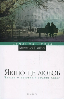 Бумажная книга «Якщо це любов. Читати о четвертій годині ранку», автор Михаил Пантич - фото №1 - миниатюра