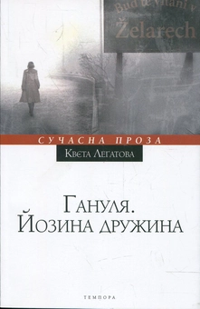 Паперова книга «Гануля. Йозина дружина», автор К. Легатова - фото №1 - мініатюра