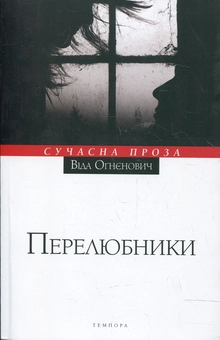 Паперова книга «Перелюбники», автор Віда Огнєнович - фото №2 - мініатюра