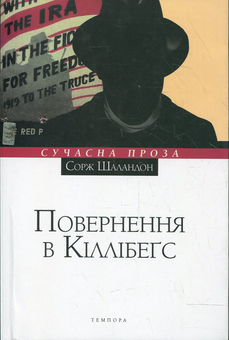 Паперова книга «Повернення в Кіллібегс», автор Сорж Шаландон - фото №1 - мініатюра