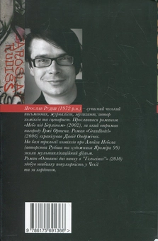 Паперова книга «Останні дні панку в "Гельсінкі"», автор Ярослав Рудіш - фото №3 - мініатюра
