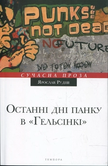 Паперова книга «Останні дні панку в "Гельсінкі"», автор Ярослав Рудіш - фото №1 - мініатюра