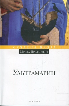 Бумажная книга «Ультрамарин», автор Милета Проданович - фото №2 - миниатюра