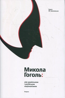 Паперова книга «Микола Гоголь: між українським і російським націоналізмом», автор Едита М. Бояновська - фото №2 - мініатюра