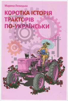 Бумажная книга «Коротка історія тракторів по-українськи», автор Марина Левицкая - фото №1 - миниатюра