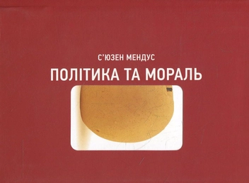 Паперова книга «Політика та мораль», автор С'юзен Мендус - фото №1 - мініатюра