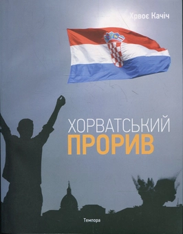 Бумажная книга «Хорватський прорив», автор Хрвое Качич - фото №2 - миниатюра