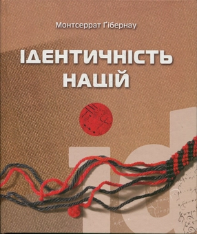 Паперова книга «Ідентичність націй», автор Монтсеррат Гібернау - фото №2 - мініатюра