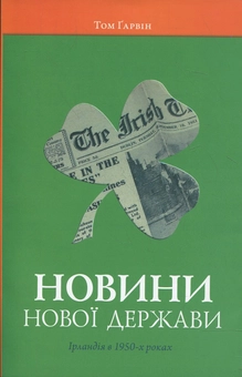 Бумажная книга «Новини нової держави. Ірландія в 1950-х роках», автор Том Гаврин - фото №1 - миниатюра