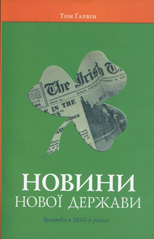 Бумажная книга «Новини нової держави. Ірландія в 1950-х роках», автор Том Гаврин - фото №2 - миниатюра