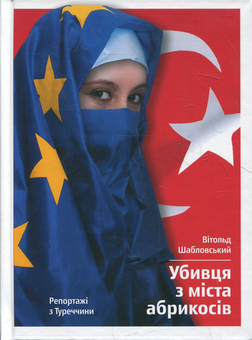 Бумажная книга «Убивця з міста абрикосів», автор Витольд Шабловский - фото №2 - миниатюра