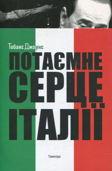 Паперова книга «Потаємне серце Італії», автор Тобаяс Джоунс - фото №1 - мініатюра