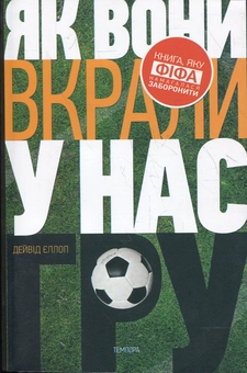 Паперова книга «Як вони вкрали у нас гру», автор Дейвид Еллоп - фото №1 - мініатюра