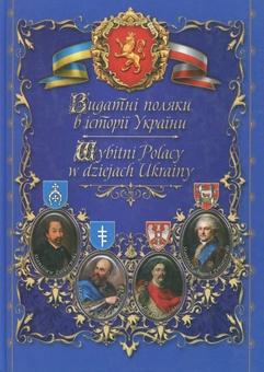Бумажная книга «Видатні поляки в історії України», автор Георгий Мунин - фото №2 - миниатюра