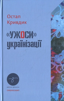 Паперова книга «Ужоси українізації», автор Остап Кривдик - фото №2 - мініатюра