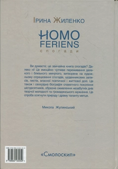 Бумажная книга «Homo feriens. Спогади», автор Ирина Жиленко - фото №3 - миниатюра
