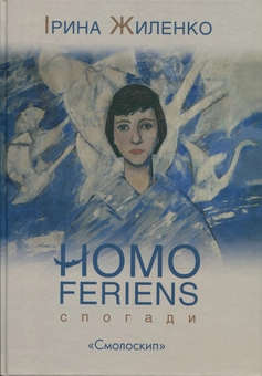 Бумажная книга «Homo feriens. Спогади», автор Ирина Жиленко - фото №2 - миниатюра