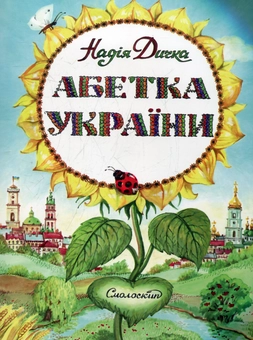 Бумажная книга «Абетка України», автор Надежда Дичка - фото №1 - миниатюра