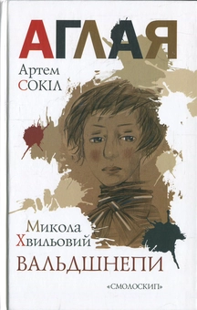 Паперова книга «Аглая. Вальдшнепи», авторів Микола Хвильовий, Артем Сокіл - фото №2 - мініатюра