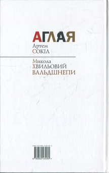 Паперова книга «Аглая. Вальдшнепи», авторів Микола Хвильовий, Артем Сокіл - фото №3 - мініатюра