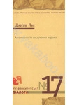 Паперова книга «Антропологія як духовна вправа», автор Даріуш Чая - фото №1 - мініатюра