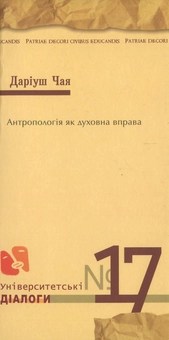 Паперова книга «Антропологія як духовна вправа», автор Даріуш Чая - фото №2 - мініатюра