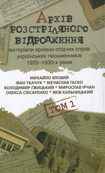 Паперова книга «Архів розстріляного Відродження» - фото №1 - мініатюра