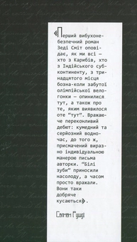 Бумажная книга «Білі зуби», автор Зэди Смит - фото №3 - миниатюра