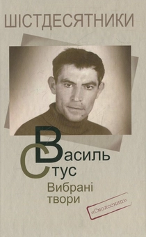 Паперова «Василь Стус. Вибрані твори», автора Василь Стус– фото №1