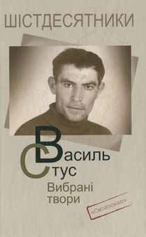 Бумажная книга «Вибрані твори (комплект із 16 книг)», авторов Олег Ольжич, Владимир Свидзинский, Николай Зеров, Василий Симоненко, Богдан Лепкий, Олекса Слисаренко, Евгений Маланюк, Василий Стус, Лесь Танюк, Юлиан Шпол, Аркадий Казка, Александр Шугай, Сергей Пилипенко, Гео Шкурупий, Валерьян Полищук, Клим Полищук - фото №3 - миниатюра
