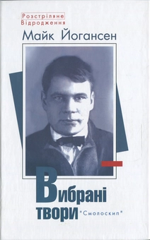 Бумажная книга «Майк Йогансен. Вибрані твори», автор Майк Йогансен - фото №1 - миниатюра
