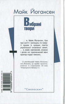 Бумажная книга «Майк Йогансен. Вибрані твори», автор Майк Йогансен - фото №3 - миниатюра