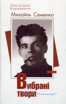 Бумажная книга «Вибрані твори», автор Михайль Семенко - фото №2 - миниатюра
