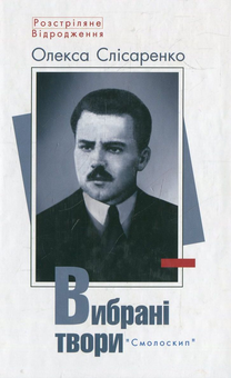 Бумажная книга «Розстріляне відродження (комплект із 10 книг)», авторов Максим Рыльский, Владимир Свидзинский, Николай Зеров, Олекса Слисаренко, Юлиан Шпол, Аркадий Казка, Александр Шугай, Сергей Пилипенко, Гео Шкурупий, Валерьян Полищук, Клим Полищук - фото №2 - миниатюра