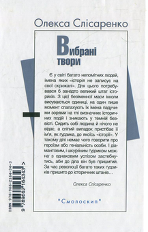 Бумажная книга «Олекса Слісаренко. Вибрані твори», автор Олекса Слисаренко - фото №3 - миниатюра