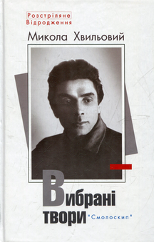 Паперова книга «Вибрані твори», автор Микола Хвильовий - фото №2 - мініатюра