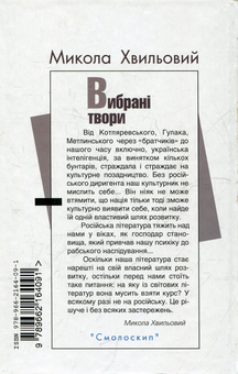 Паперова книга «Вибрані твори», автор Микола Хвильовий - фото №3 - мініатюра