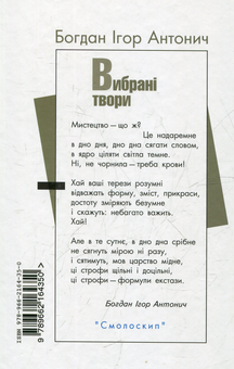 Бумажная книга «Вибрані твори», автор Богдан-Игорь Антонич - фото №3 - миниатюра