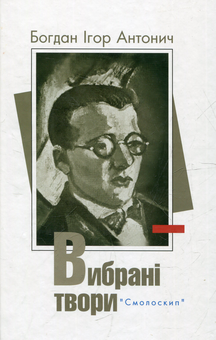 Бумажная книга «Вибрані твори», автор Богдан-Игорь Антонич - фото №2 - миниатюра