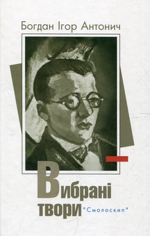 Бумажная книга «Вибрані твори», автор Богдан-Игорь Антонич - фото №1 - миниатюра
