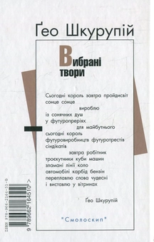 Бумажная книга «Гео Шкурупій. Вибрані твори», автор Гео Шкурупий - фото №3 - миниатюра