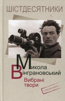 Бумажная книга «Микола Вінграновський. Вибрані твори», автор Николай Винграновский - фото №1 - миниатюра
