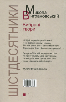 Бумажная книга «Микола Вінграновський. Вибрані твори», автор Николай Винграновский - фото №2 - миниатюра