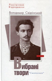Паперова книга «Володимир Свідзінський. Вибрані твори», автор Володимир Свідзінський - фото №2 - мініатюра